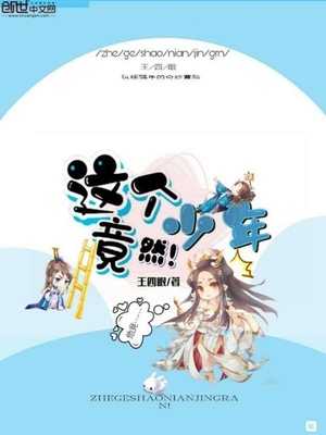 魔道祖师适合初中生看吗